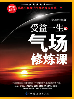 cover image of 受益一生的气场修炼课